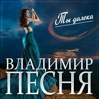 Ты далека