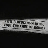 Тип (тягостный день, еще тяжелее от ноши)
