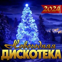 Новогодняя дискотека 2024