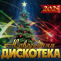 Сборник "Новогодняя дискотека "