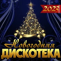 Сборник "Новогодняя дискотека-2023"