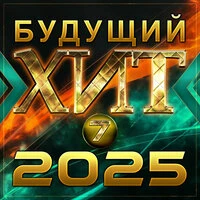 Будущий хит - 7