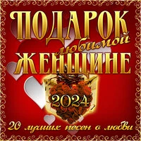 Подарок любимой женщине