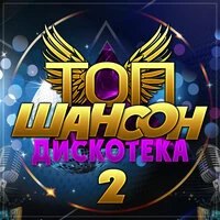 Топ шансон дискотека - 2