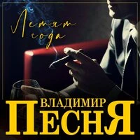 Летят года