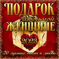 Подарок любимой женщине