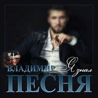 Я знал