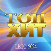 Топ Хит - Лето