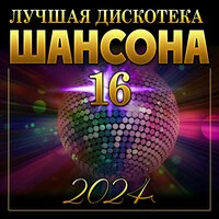 Лучшая дискотека шансона -16