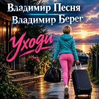 Уходи