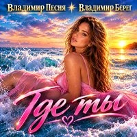 Где ты