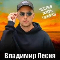 Честно жить тяжело
