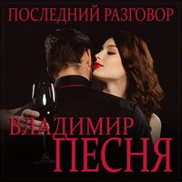 Последний разговор