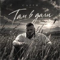Там в дали