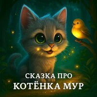 Сказка про котенка Мур. Добрая сказка на ночь для детей
