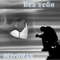 Без тебя