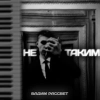 Не таким