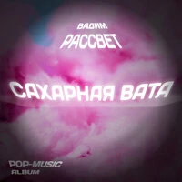 Сахарная вата