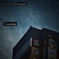 Тишина