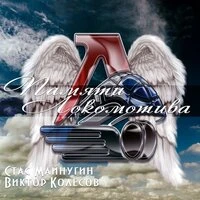 Памяти Локомотива