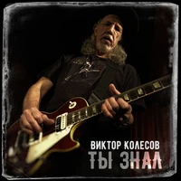 Ты знал