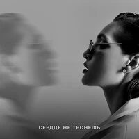Сердце не тронешь
