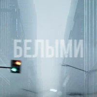 Белыми