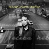Москва слезам поверила (Remix)