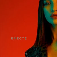 Вместе