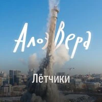 Лётчики