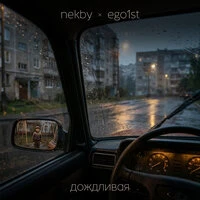 Дождливая
