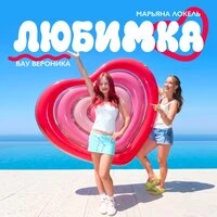 ЛЮБИМКА