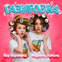 Газировка