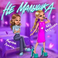 Не малышка