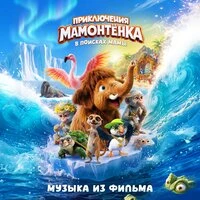 В поисках мамы (музыка из фильма)