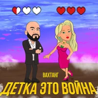 Детка, это война