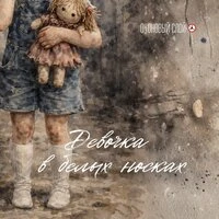 Девочка в белых носках