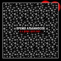 А в доме шёл снег…