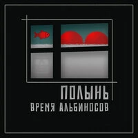 Полынь