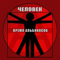 Человек
