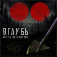 Вглубь