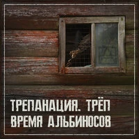 Трепанация. Трёп