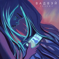 Почему