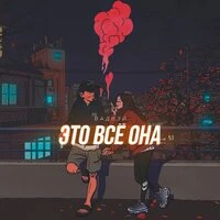 Это всё она