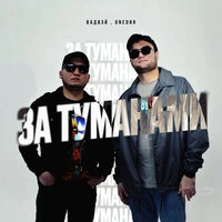За туманами