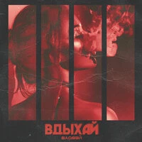 Вдыхай