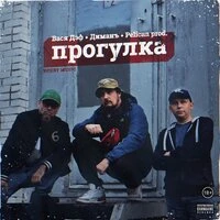 Прогулка