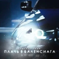 Плачь в Баленсиага
