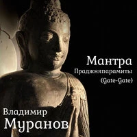 Мантра Праджняпарамиты (Gate Gate)