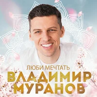Люби мечтать
